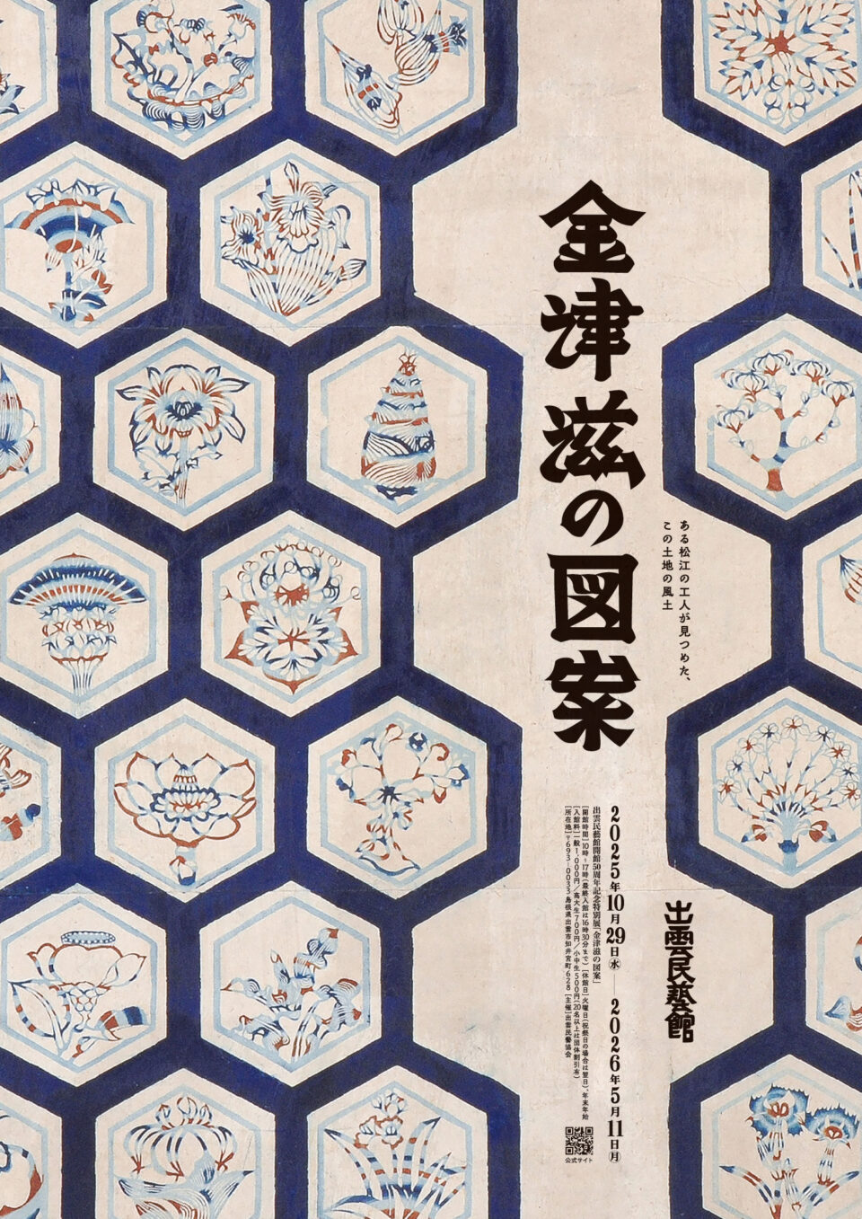 開館50周年記念特別展「金津滋の図案」